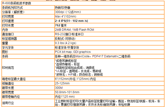 R-600条码机.png