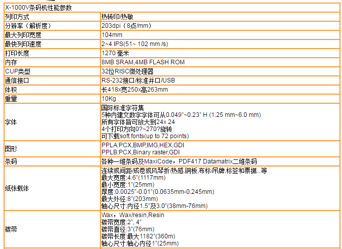 X-1000V工业型条码机.png