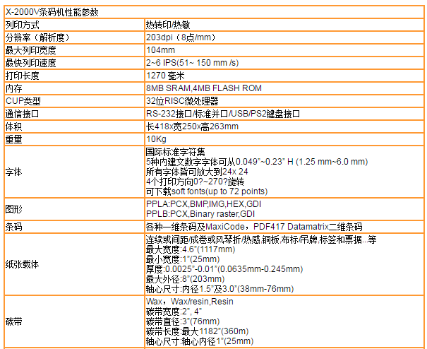 X-2000V工业型条码机.png